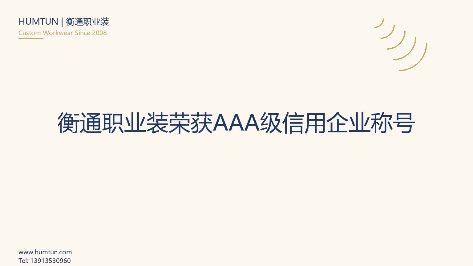 衡通职业装荣获AAA级信用企业称号